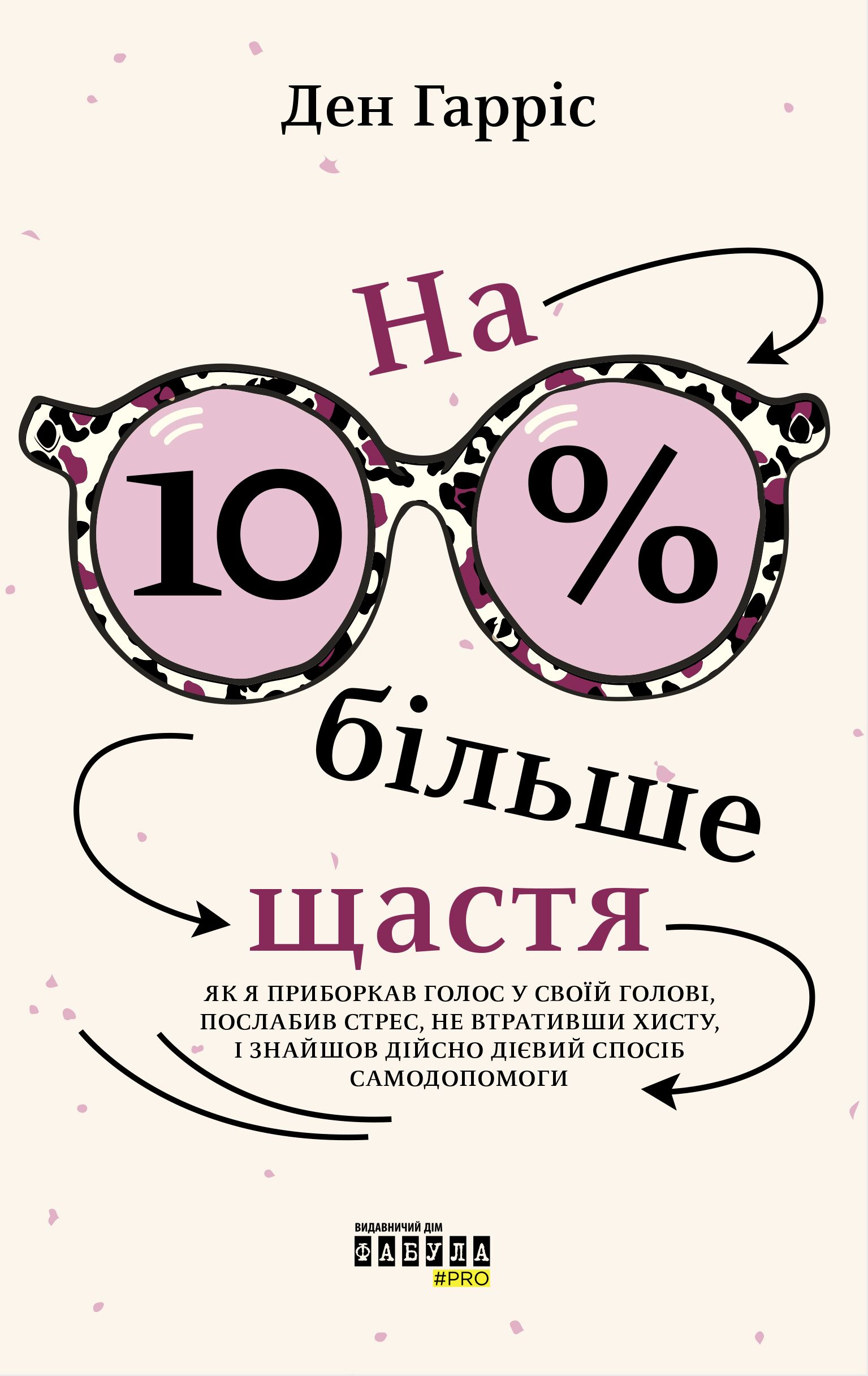 На 10 % більше щастя Авт: Ден Гарріс Вид-во: Фабула - фото 2