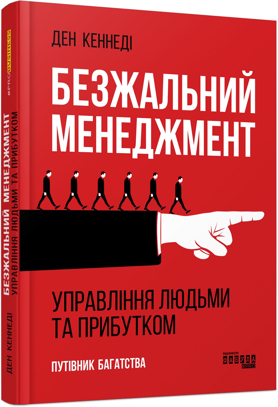 Безжальний менеджмент PRObusiness Ден Кеннеді Фабула - фото 1