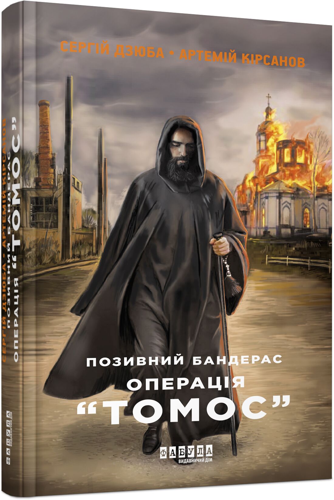 Позивний Бандерас. Операція Томос