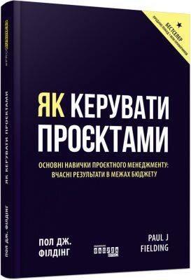 Як керувати проєктами Пол Дж. Філдінг Фабула - фото 1