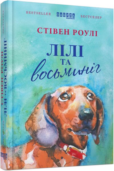 Лілі та восьминіг - фото 1