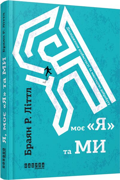 Я, моє я та ми Авт: Браян Р. Літтл Вид-во: Фабула