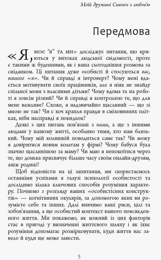 Я, моє я та ми Авт: Браян Р. Літтл Вид-во: Фабула - фото 2