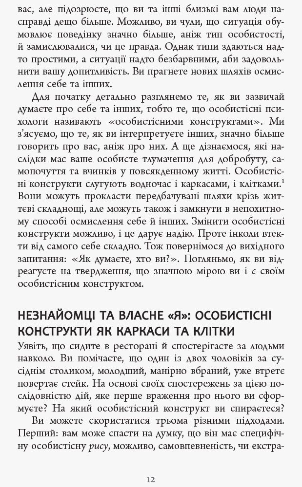 Я, моє я та ми Авт: Браян Р. Літтл Вид-во: Фабула - фото 4
