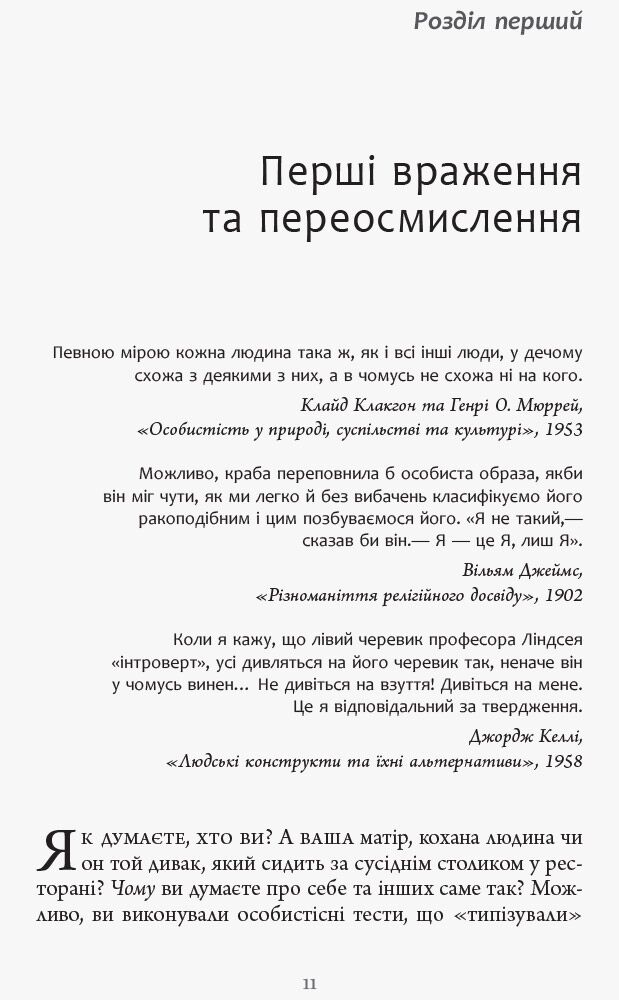 Я, моє я та ми Авт: Браян Р. Літтл Вид-во: Фабула - фото 5