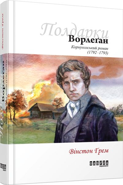 Корнуоллський роман Книга 4 Ворлеґан Авт: Вінстон Ґрем Вид-во: Фабула - фото 1