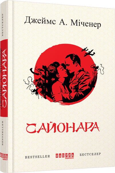 Сайонара Авт: Джеймс А. Міченер Вид-во: Фабула