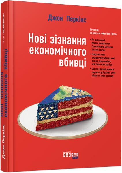 Новi зiзнання економiчного вбивцi Джон Перкінс Фабула - фото 1