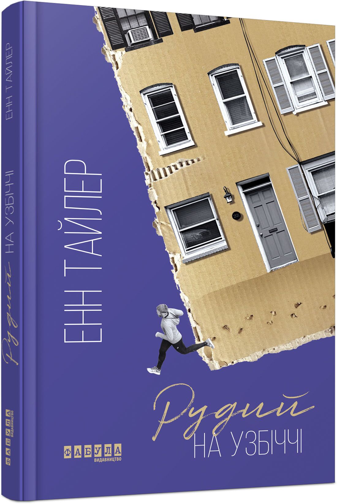 Рудий на узбіччі Авт: Енн Тайлер Вид-во: Фабула - фото 1