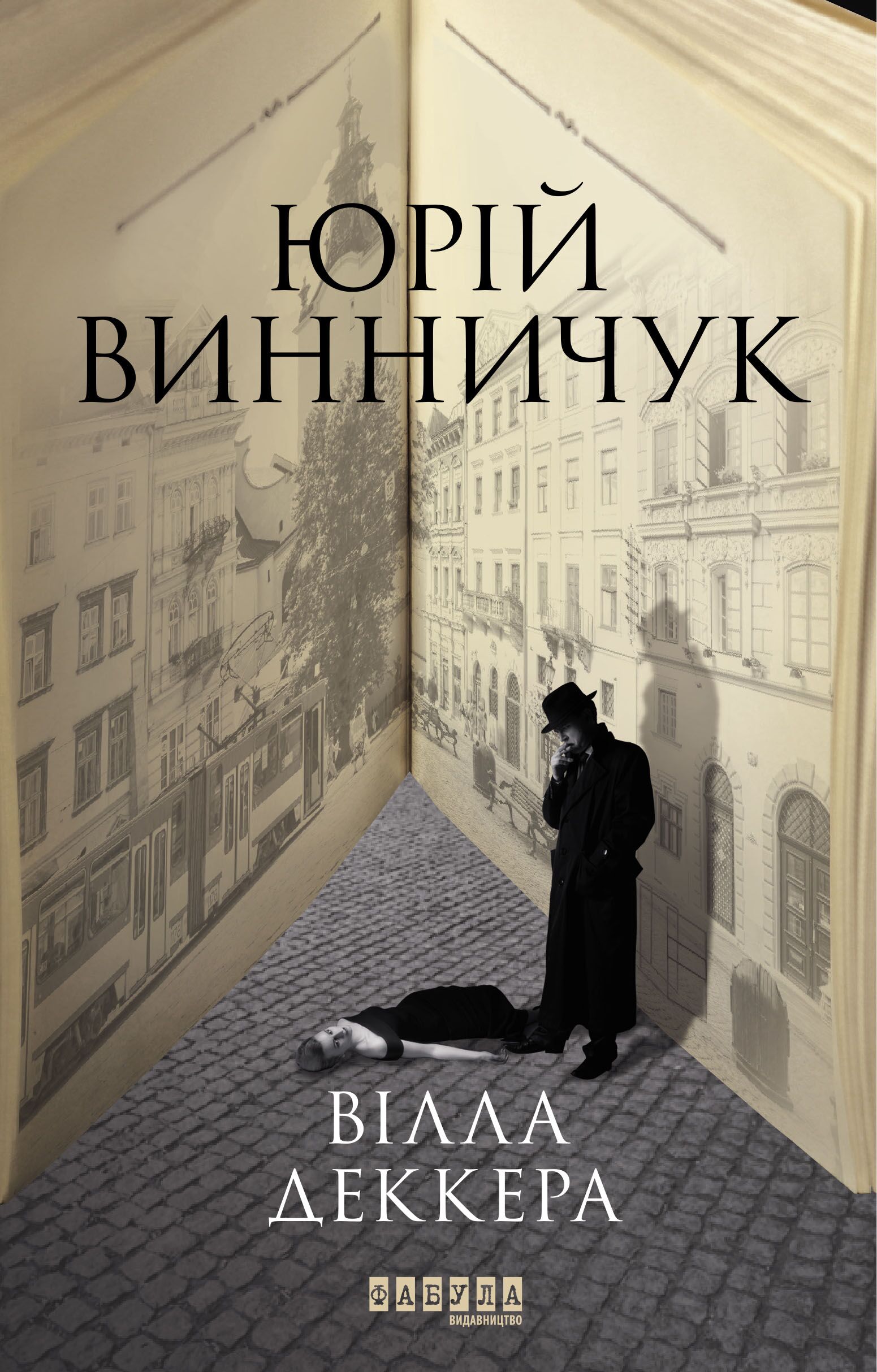 Вілла Деккера Авт: Юрій Винничук Вид-во: Фабула - фото 2