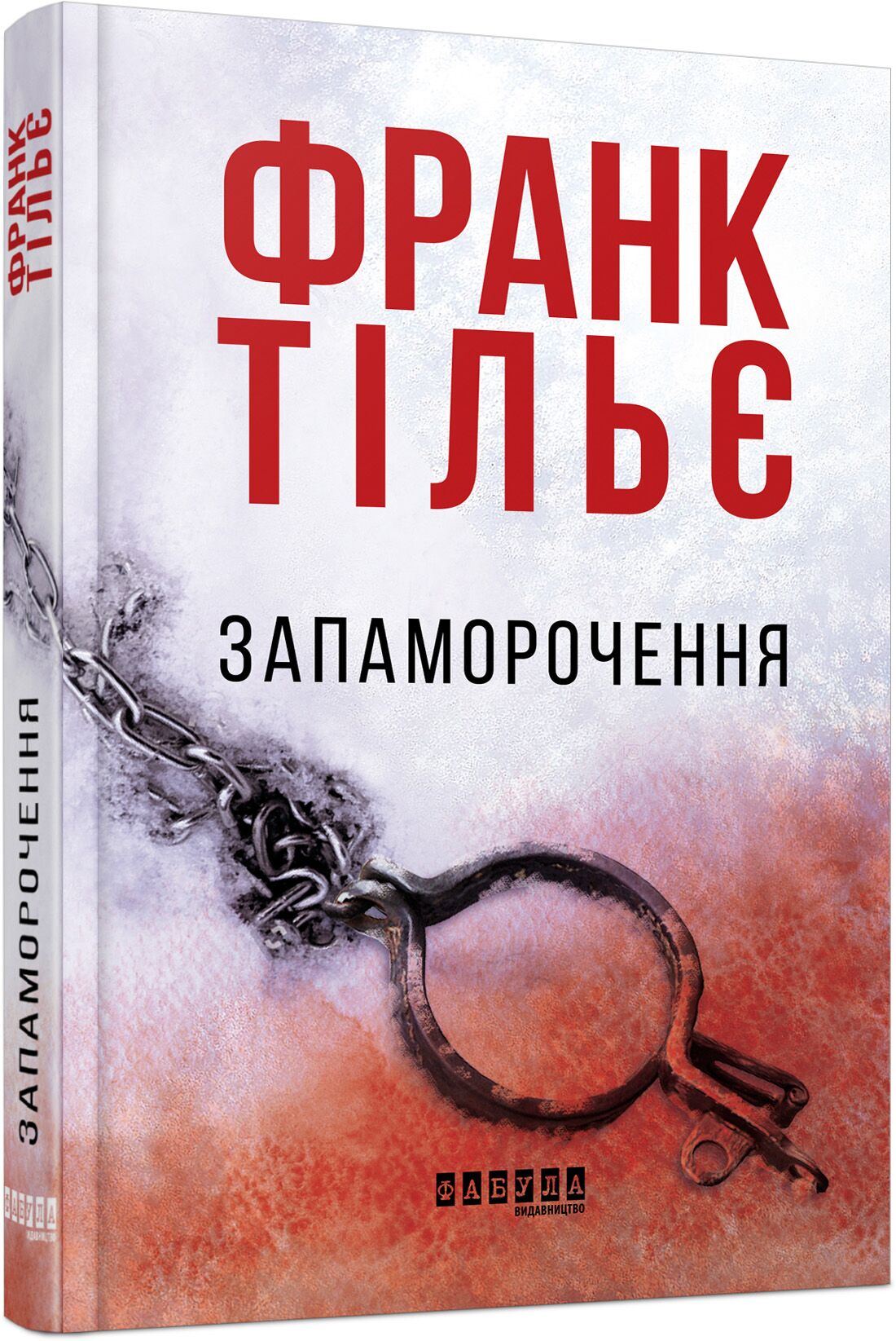 Запаморочення Авт: Франк Тільє Вид-во: Фабула
