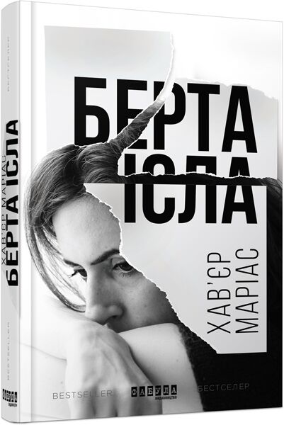 Берта Ісла Авт: Хав’єр Маріас Вид-во: Фабула
