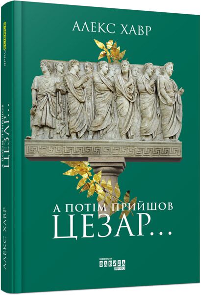 А потім прийшов Цезар... Авт: Алекс Хавр Вид-во: Фабула
