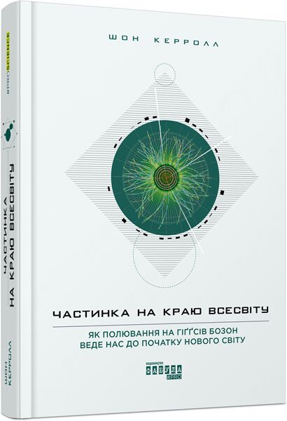 Частинка на краю Всесвіту Авт: Шон Керролл Вид-во: Фабула