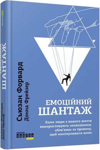 Емоційний шантаж Авт: Сьюзан Форвард Донна Фрейзер Вид-во: Фабула