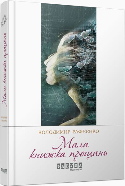 Мала книжка прощань Авт: Володимир Рафєєнко Вид-во: Фабула - фото 1