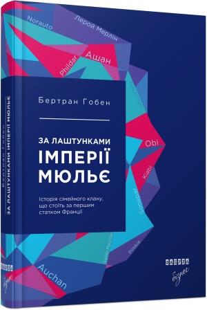 За лаштунками імперії Мюльє PROcreators Бертран Гобен Фабула - фото 1