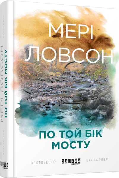 По той бік мосту Авт: Мері Ловсон Вид-во: Фабула