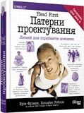 Head First Патерни проєктування Ерiк Фрiмен, Елiзабет Робсон Фабула - Електронна комерція