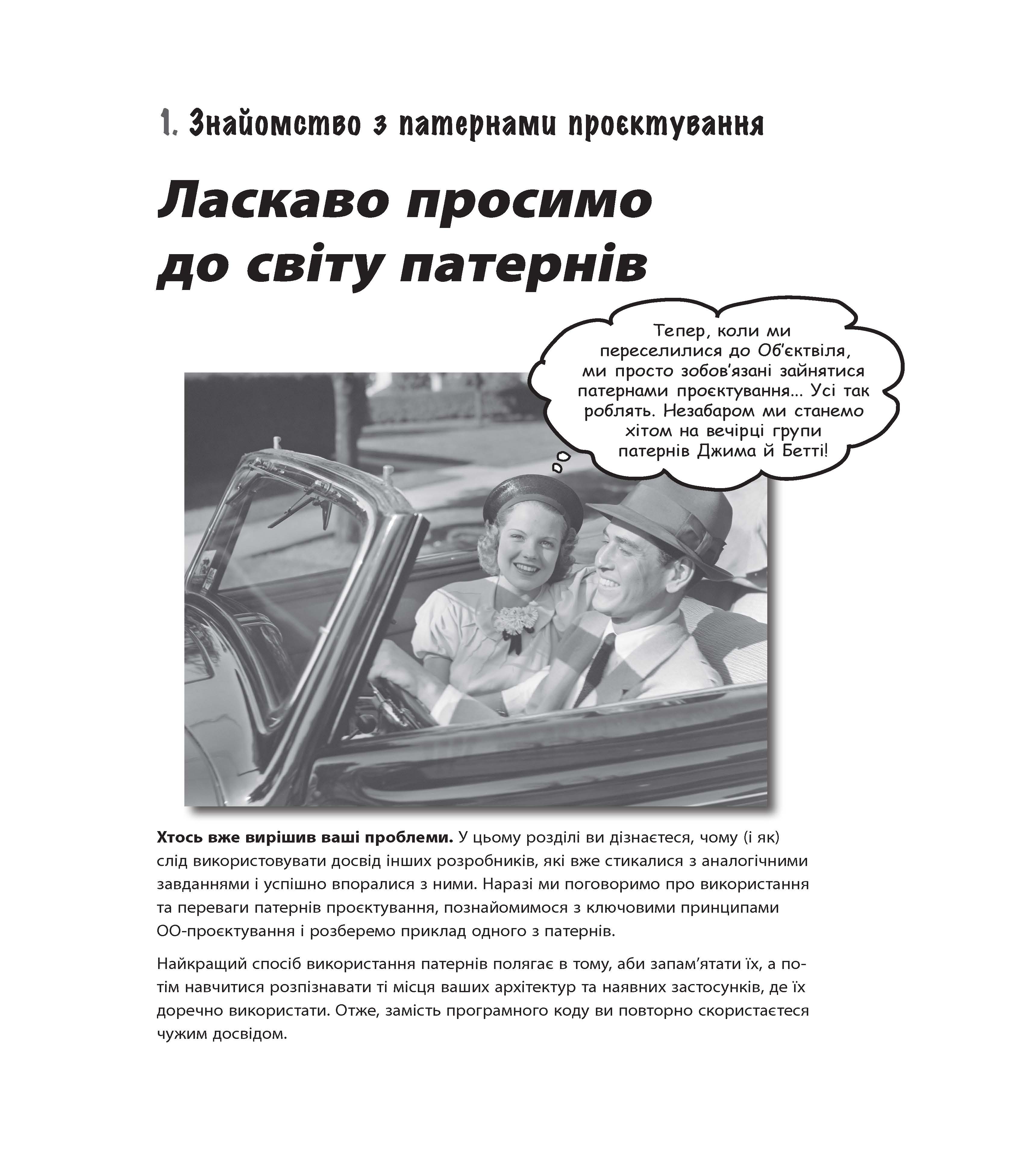 Head First Патерни проєктування Ерiк Фрiмен, Елiзабет Робсон Фабула - фото 2