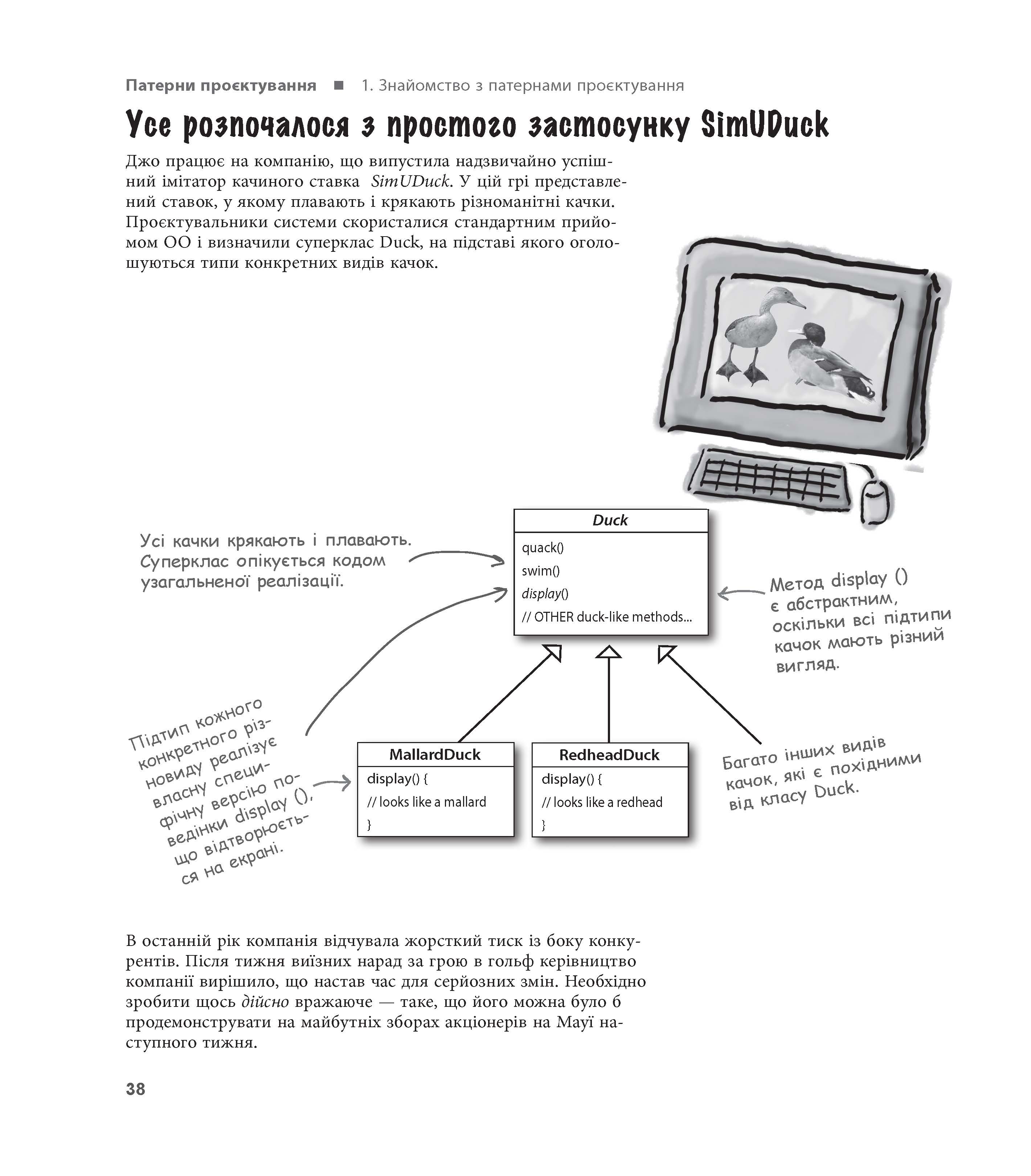 Head First Патерни проєктування Ерiк Фрiмен, Елiзабет Робсон Фабула - фото 3