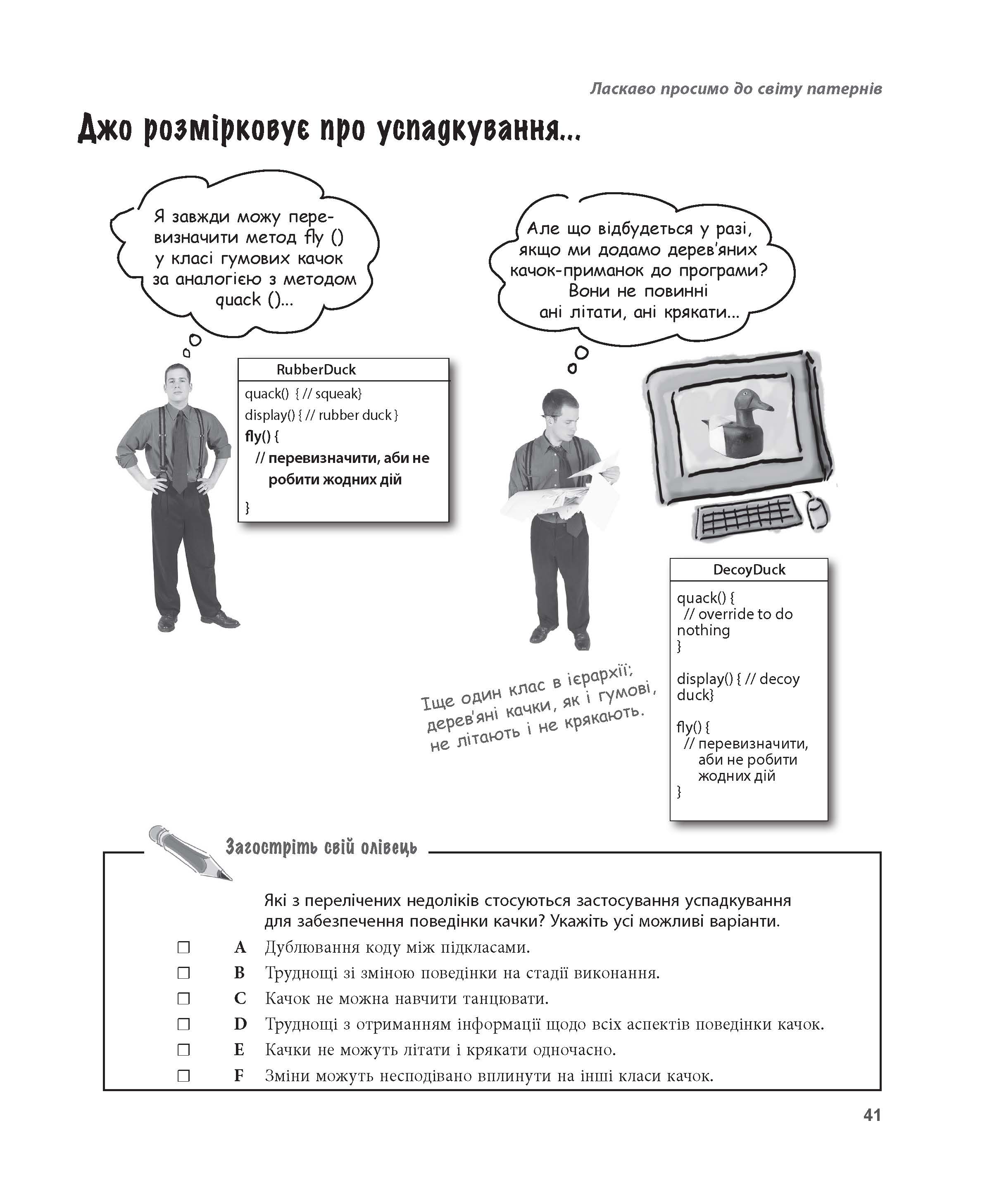 Head First Патерни проєктування Ерiк Фрiмен, Елiзабет Робсон Фабула - фото 6