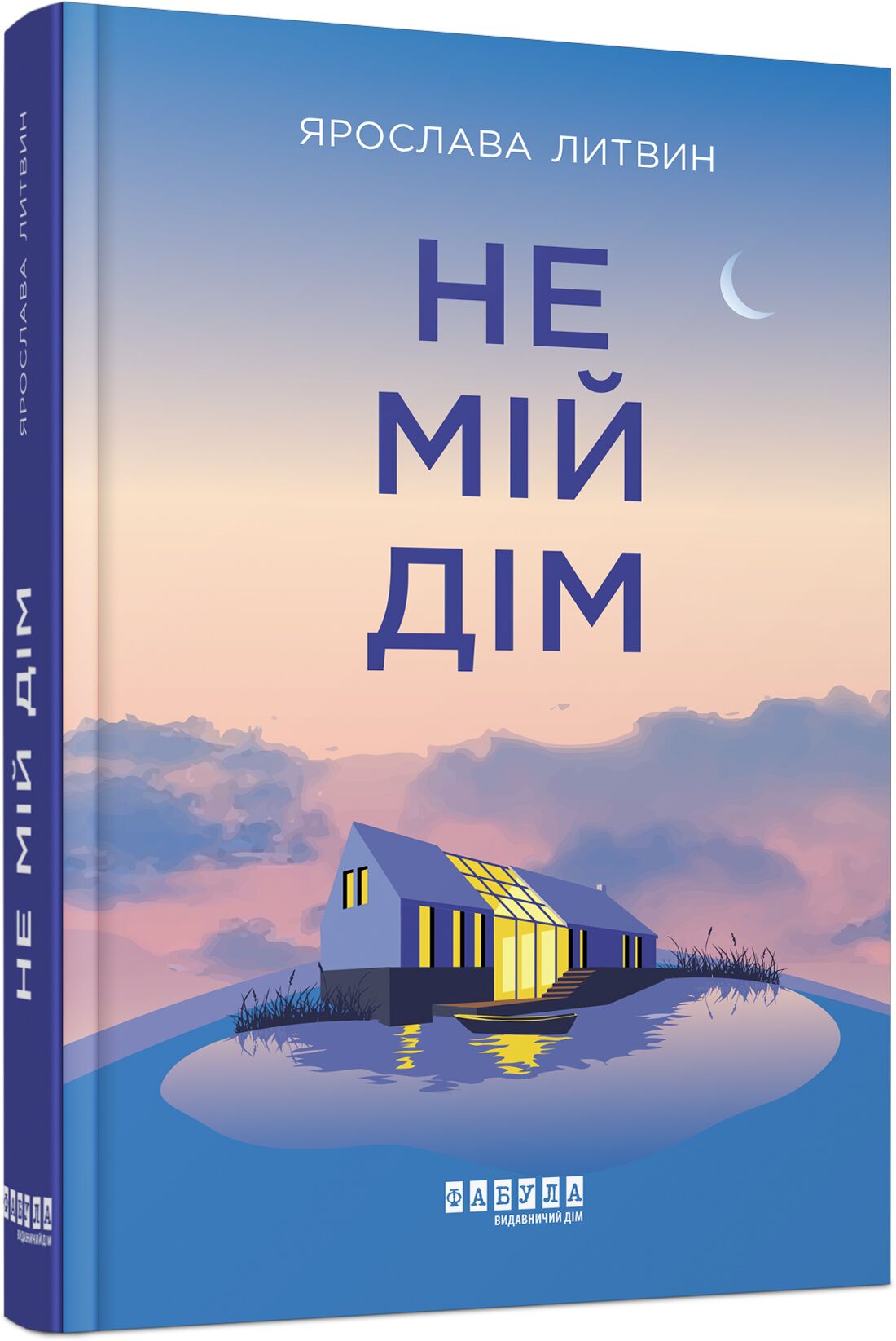 Не мій дім Авт: Ярослава Литвин Вид-во: Фабула