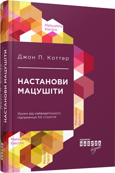 Настанови Мацушіти PROcreators Джон П. Коттер Фабула - Ділова література