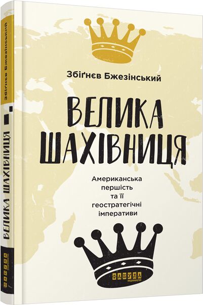 Велика шахівниця Авт: Збіґнєв Бжезінський Вид-во: Фабула - фото 1