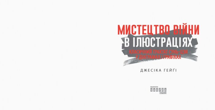 Мистецтво війни в ілюстраціях - фото 3