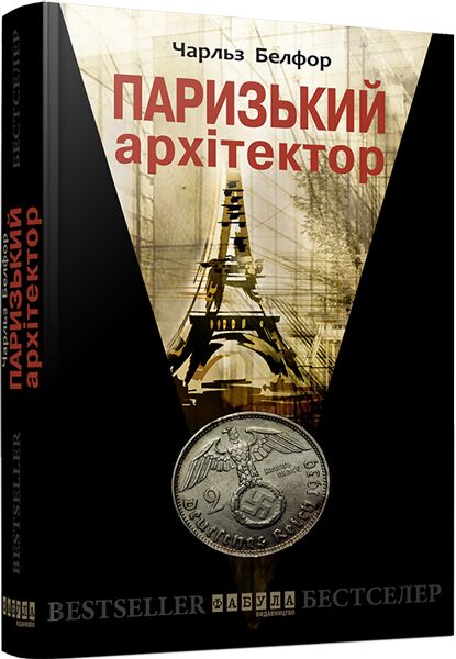 Паризький архітектор Авт: Чарльз Белфор Вид-во: Фабула Паризький архітектор Авт: Чарльз Белфор Вид-во: Фабула