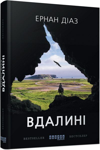 Вдалині Авт: Ернан Діаз Вид-во: Фабула - фото 1