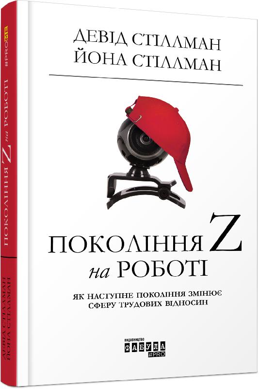 Покоління Z на роботі Авт: Девід Стіллман Йона Стіллман Вид-во: Фабула - фото 1