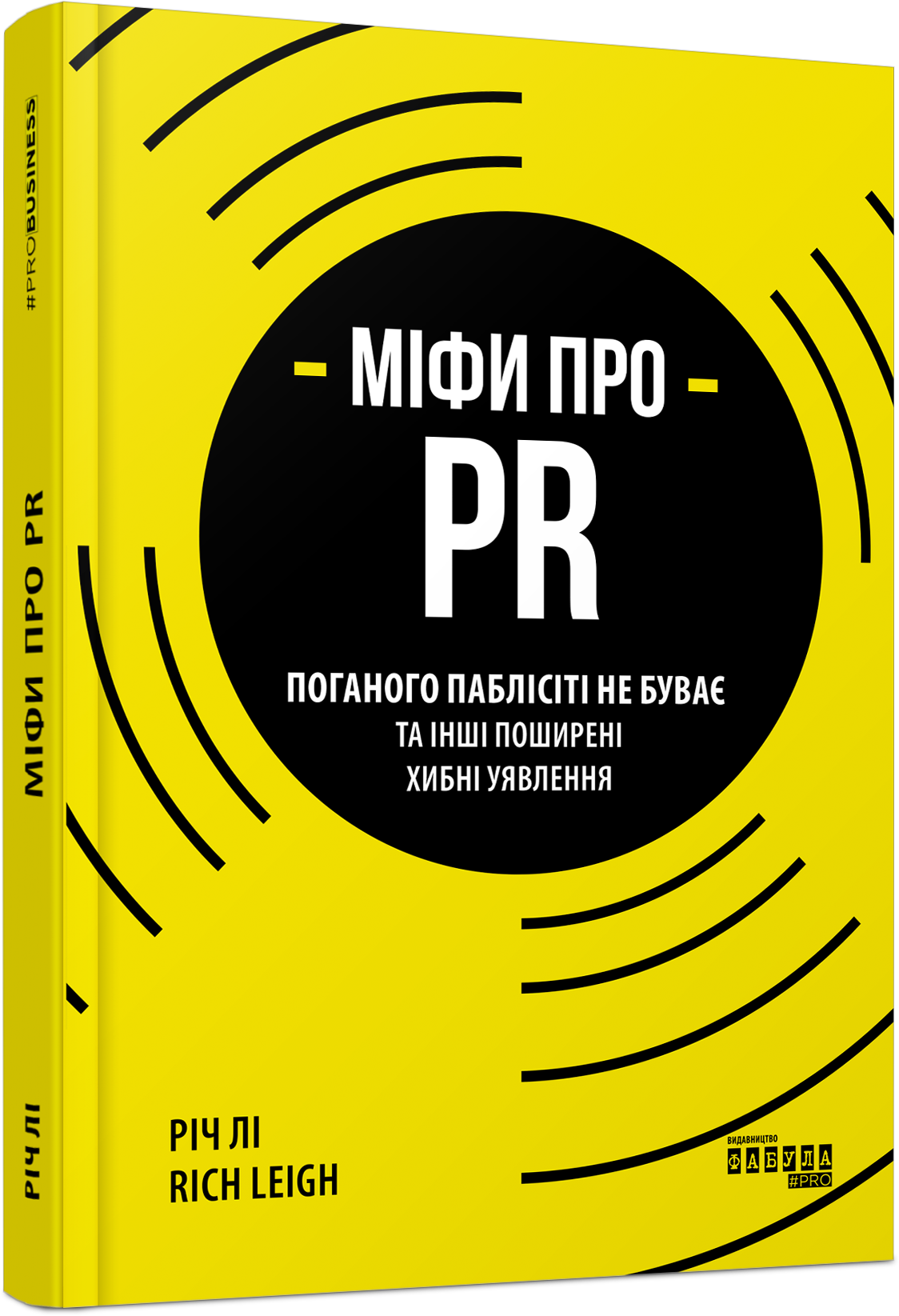 Міфи про PR PRObusiness Річ Лі Фабула - Ділова література