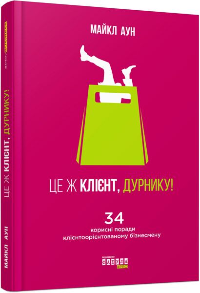 Це ж клієнт, дурнику! Це ж клієнт, дурнику! - Маркетинг