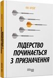 Лідерство починається з призначення PRObusiness Нік Крейґ Фабула Лідерство починається з призначення PRObusiness Нік Крейґ Фабула - Ділова література