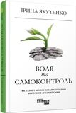 Воля та самоконтроль PROme Ірина Якутенко Фабула - фото 1
