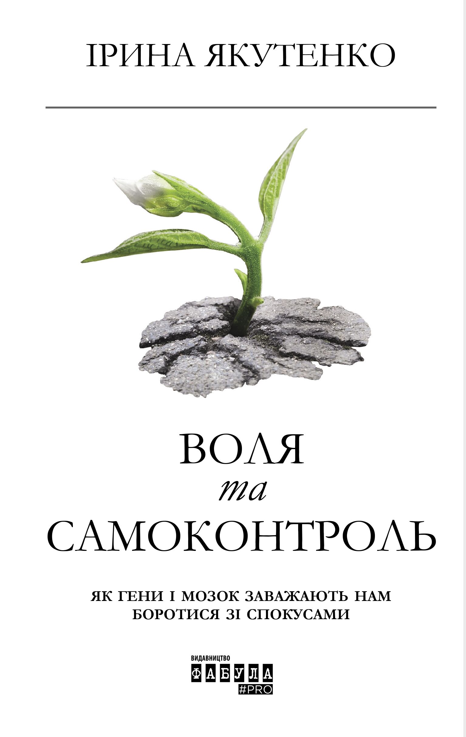 Воля та самоконтроль PROme Ірина Якутенко Фабула - фото 2