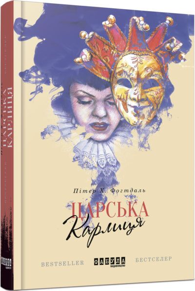 Царська карлиця Авт: Пітер Х. Фогтдаль Вид-во: Фабула