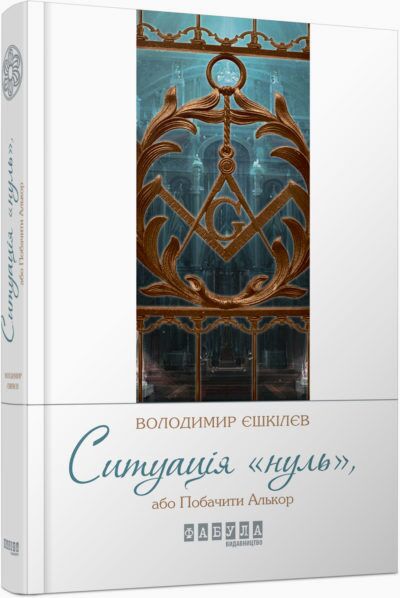 Ситуація «нуль», або Побачити Алькор Авт: Володимир Єшкілєв Вид-во: Фабула - фото 1