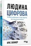 Людина цифрова Кріс Скіннер Людина цифрова Фабула Людина цифрова Кріс Скіннер Людина цифрова Фабула - Захоплення