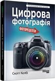 Цифрова фотографія Цифрова фотографія - Захоплення
