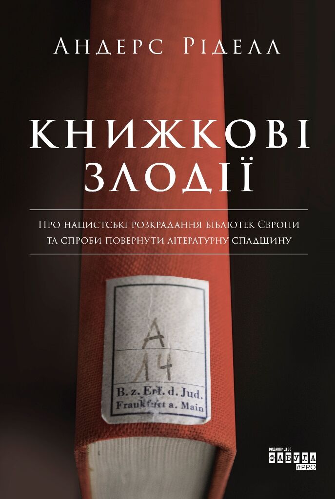 Книжкові злодії Авт: Андерс Ріделл Вид-во: Фабула - Детективи. Трилери
