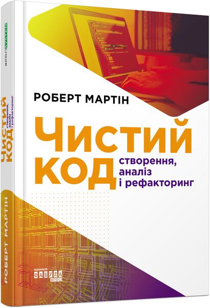 Чистий код Роберт С. Мартін Фабула - фото 1
