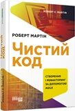 Чистий код Роберт С. Мартін Фабула - фото 2