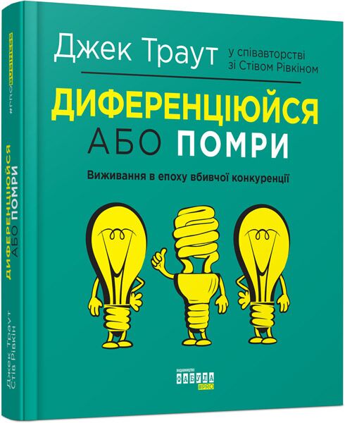 Диференціюйся або помри Джек Траут, Стів Рівкін Фабула Диференціюйся або помри Джек Траут, Стів Рівкін Фабула - Бізнес та підприємництво