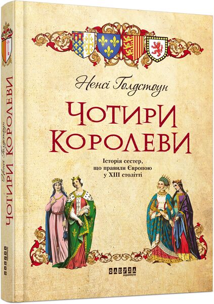 Чотири королеви Авт: Ненсі Ґолдстоун Вид-во: Фабула - Світова Бібліотека Літератури