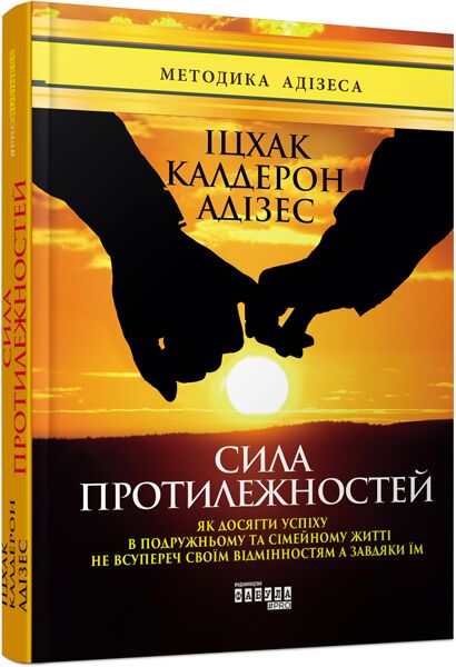 Сила протилежностей Авт: Іцхак Калдерон Адізес Вид-во: Фабула Сила протилежностей Авт: Іцхак Калдерон Адізес Вид-во: Фабула