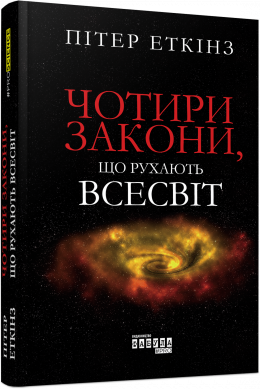Чотири закони, що рухають Всесвіт Авт: Пітер Еткінз Вид-во: Фабула - фото 1