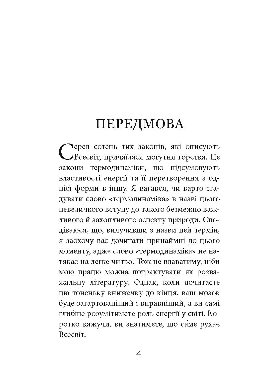 Чотири закони, що рухають Всесвіт Авт: Пітер Еткінз Вид-во: Фабула - фото 2